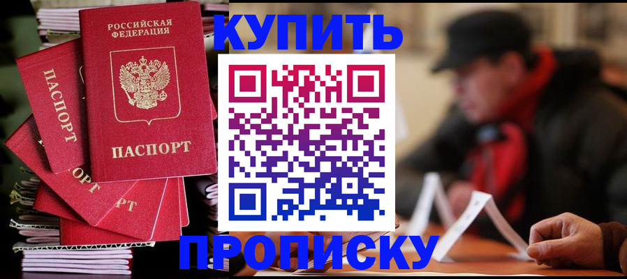 купить прописку в Гусь-Хрустальном